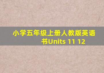 小学五年级上册人教版英语书Units 11 12